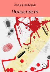 Полиспаст - автор Борун Александр Феликсович 