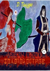  Тацуро Дмитрий - Легенды Сэнгоку. Золотой остров
