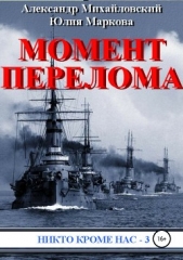 Момент перелома - автор Михайловский Александр Борисович 