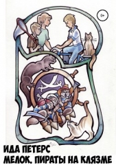 Мелок. Пираты на Клязьме - автор Петерс Ида 