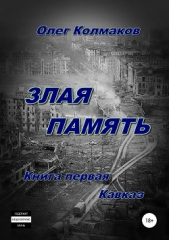 Злая память. Книга первая. Кавказ - автор Колмаков Олег 