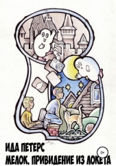 Мелок. Привидение из Локета - автор Петерс Ида 