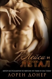 Летал и Лейси (ЛП) - автор Донер Лорен 