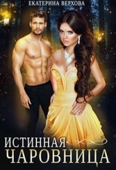 Истинная чаровница (СИ) - автор Верхова Екатерина Сергеевна 