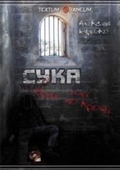  Курилко Алексей - или враг по крови