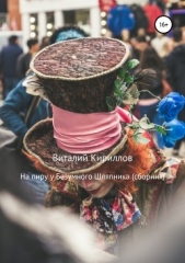 На пиру у Безумного Шляпника. Сборник рассказов - автор Кириллов Виталий 