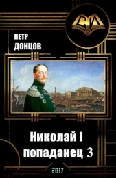 Николай I - попаданец. Книга 3 (СИ) - автор Донцов Петр Алексеевич 