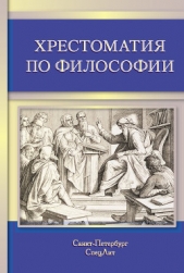 Хрестоматия по философии - автор Коллектив авторов 