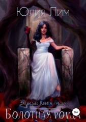 Залесье. Книга 3. Болотная роща - автор Лим Юлия 