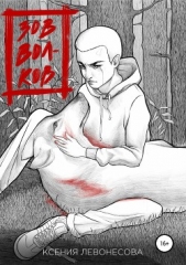 Зов волков - автор Левонесова Ксения 