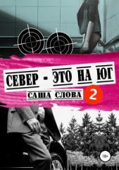 Север – это на юг 2 - автор Слова Саша 