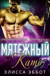 Мятежный Като (ЛП) - автор Эббот Элисса 