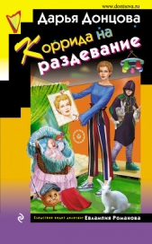 Коррида на раздевание - автор Донцова Дарья 