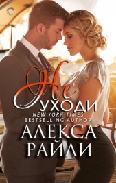 Не уходи (ЛП) - автор Райли Алекса 