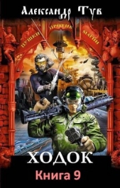 Ходок 9 (СИ) - автор Тув Александр Львович 