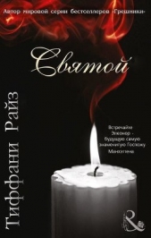 Святой (ЛП) - автор Райз Тиффани 