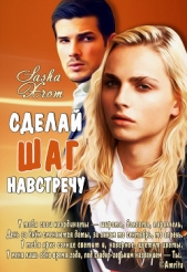 Сделай шаг навстречу (СИ) - автор 
