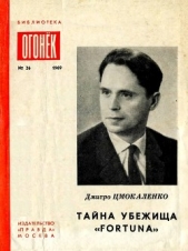 Тайна убежища «Фортуна»(Памфлеты) - автор Цмокаленко Дмитро 