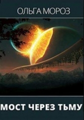 Мост через тьму (СИ) - автор Мороз Ольга 