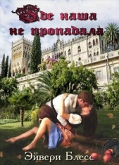  Блесс Эйвери - Где наша не пропадала (СИ)
