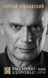 Я выбираю здоровье! Выход есть! - автор Бубновский Сергей Михайлович 