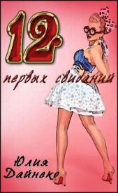 Двеннадцать первых свиданий (СИ) - автор Дайнеко Юлия Сергеевна 