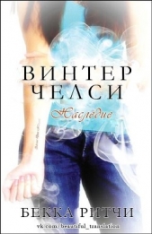 Наследие (ЛП) - автор Ритчи Бекка 