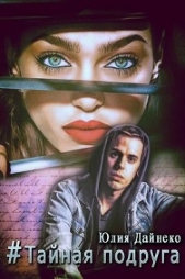 Хэтшег Тайная подруга - автор Дайнеко Юлия Сергеевна 