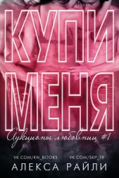 Купи меня. Книга 1 (ЛП) - автор Райли Алекса 