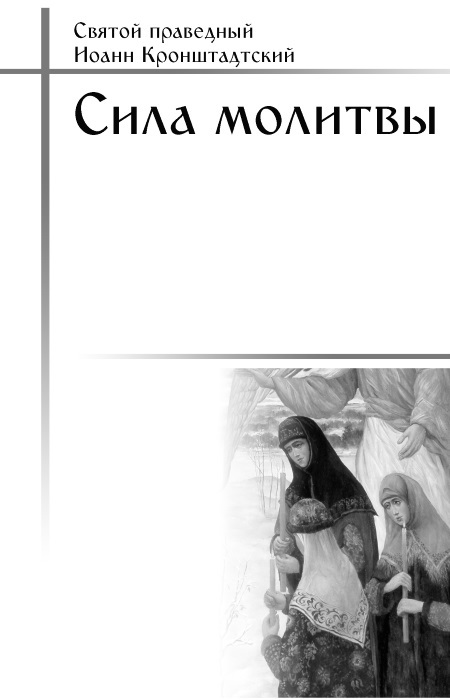 Чтобы Бог услышал нас. Как научиться молитве - i_003.jpg