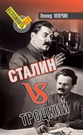 Сталин VS Троцкий - автор Млечин Леонид 