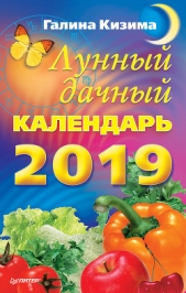 Лунный дачный календарь на 2019 год - автор Кизима Галина Александровна 