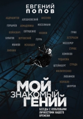 Мой знакомый гений. Беседы с культовыми личностями нашего времени - автор Попов Евгений 