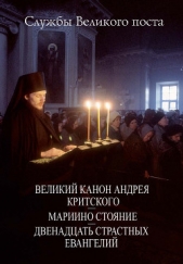 Службы Великого поста. Великий Канон Андрея Критского. Мариино стояние. Двенадцать Страстных Евангел - автор Сборник 