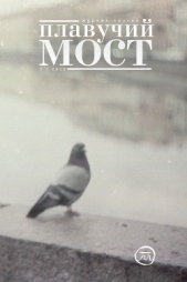 Плавучий мост. Журнал поэзии. №2/2018 - автор Коллектив авторов 