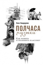  Кандаурова Ляля - Полчаса музыки. Как понять и полюбить классику