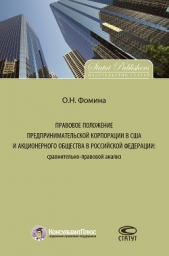 Правовое положение предпринимательской корпорации в США и акционерного общества в Российской Федерац - автор Фомина Ольга 