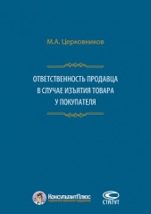 Ответственность продавца в случае изятия товара у покупателя - автор Церковников Михаил 