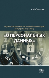 Научно-практический постатейный комментарий к Федеральному закону «О персональных данных» - автор Савельев Александр Гаврилович 