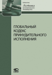 Глобальный кодекс принудительного исполнения - автор Коллектив авторов 