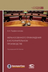  Парфенчикова Анастасия - Меры косвенного принуждения в исполнительном производстве