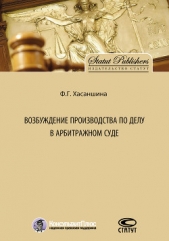 Возбуждение производства по делу в арбитражном суде - автор Хасаншина Ф. 