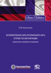  Батухтина Елена Маратовна - Исполнительная сила нотариального акта в праве России и Франции (сравнительно-правовое исследование)