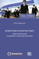  Боярская Юлия Николаевна - Договор аренды транспортных средств с предоставлением услуг по управлению и технической эксплуатации