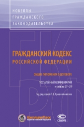 Гражданский кодекс Российской Федерации. Общие положения о договоре. Постатейный комментарий к глава - автор Коллектив авторов 