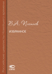  Плетнев Владимир - Избранное