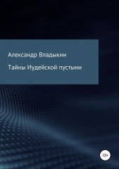 Тайны Иудейской пустыни - автор Владыкин Александр 