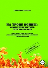  Ересько Екатерина - На тропе войны: мамы против бабушек, дети против всех