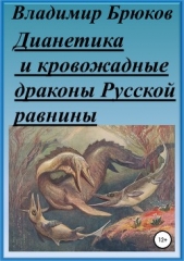 Дианетика и кровожадные драконы Русской равнины - автор Брюков Владимир Георгиевич 