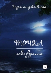 Точка невозврата - автор Бурмистрова Елена Валерьевна 